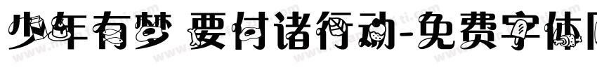 少年有梦 要付诸行动字体转换